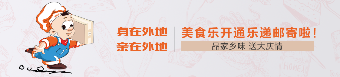 郵寄 | 品家鄉(xiāng)味，送大慶情！美食樂開通樂遞郵寄服務(wù)啦！